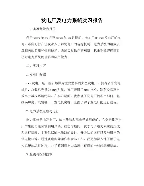 发电厂及电力系统实习报告