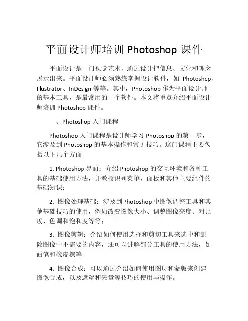 平面设计师培训Photoshop课件