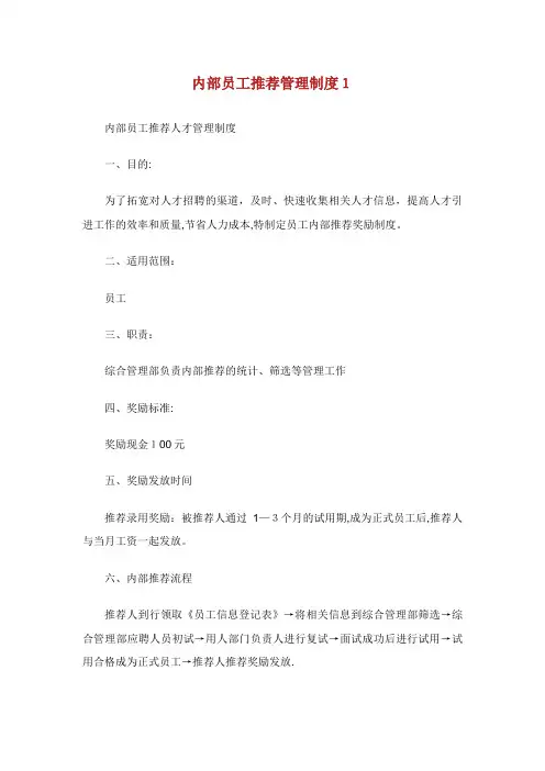 XX内部员工推荐管理制度范文.doc