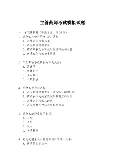 主管药师考试模拟试题
