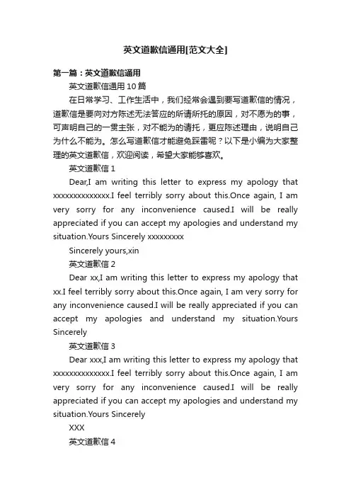 英文道歉信通用[范文大全]