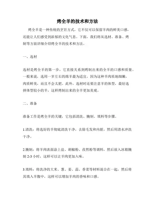 烤全羊的技术和方法