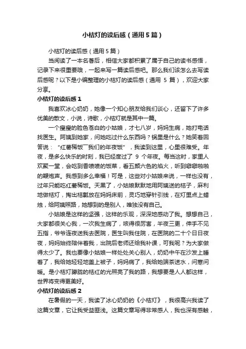 小桔灯的读后感（通用5篇）