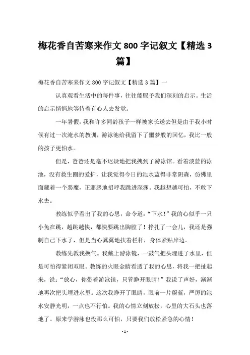 梅花香自苦寒来作文800字记叙文【3篇】