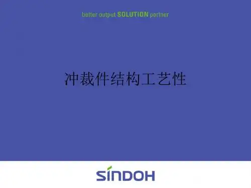 冲裁件结构工艺性