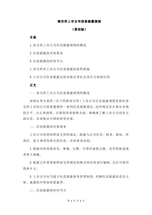 深交所上市公司信息披露规则
