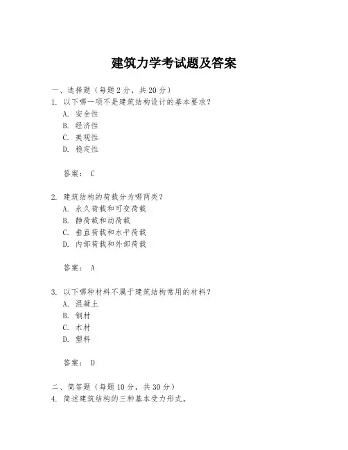建筑力学考试题及答案
