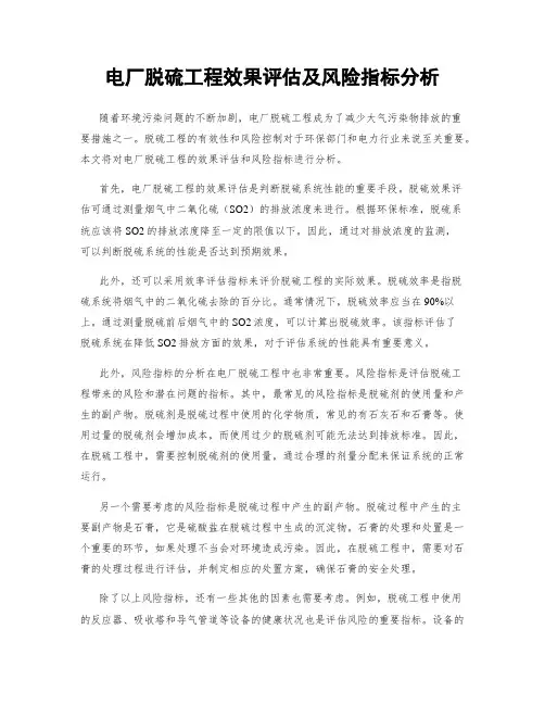 电厂脱硫工程效果评估及风险指标分析