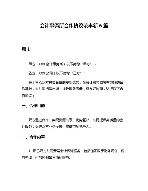 会计事务所合作协议范本新6篇