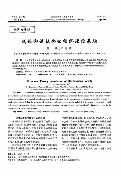 浅论和谐社会的经济理论基础