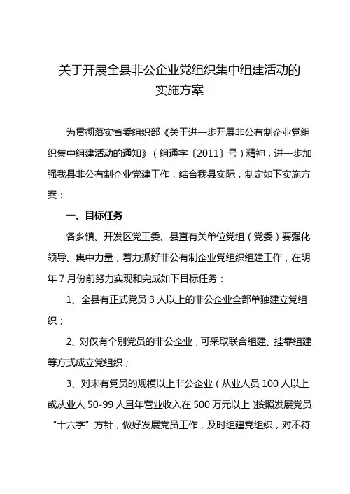 关于开展全县非公企业党组织集中组建活动的实施方案