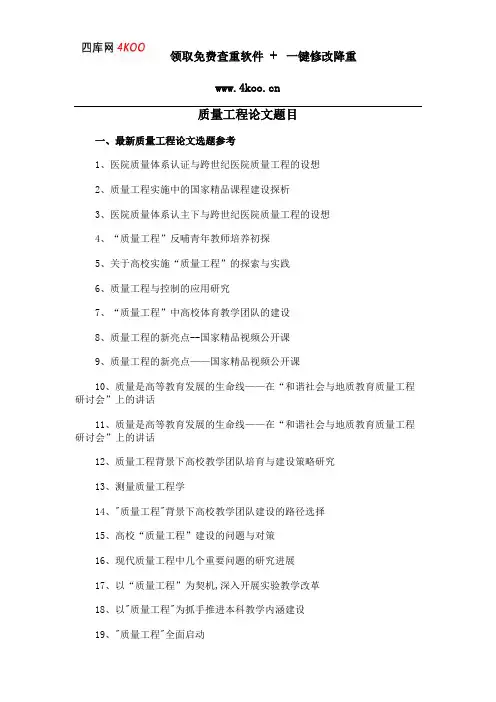 质量工程论文题目选题参考