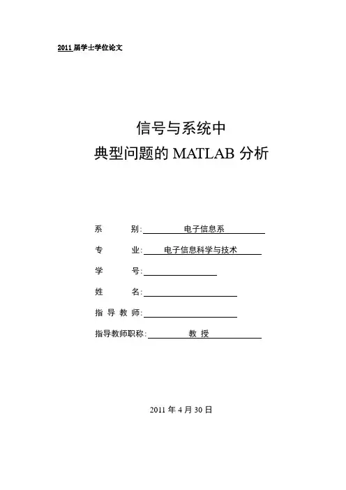 毕业设计(论文)-信号与系统中的典型问题的matlab分析[管理资料]