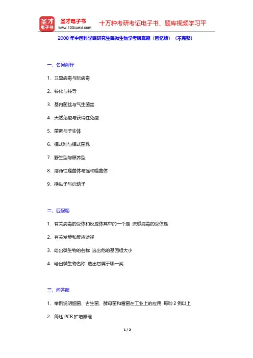2008年中国科学院研究生院微生物学考研真题(回忆版)(不完整)【圣才出品】
