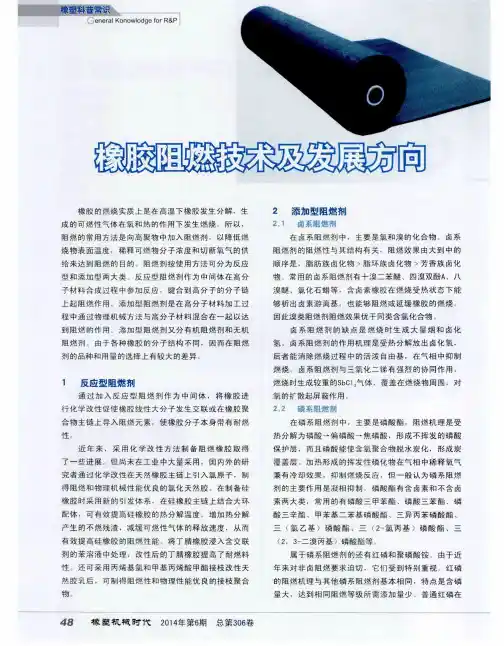 橡胶阻燃技术及发展方向-论文