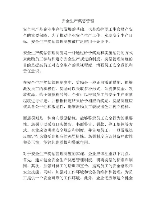 安全生产奖惩管理
