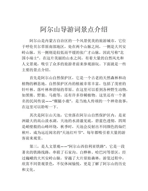 阿尔山导游词景点介绍