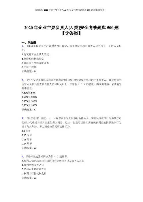 精选新版2020企业主要负责人[A类]安全完整考试题库500题(含标准答案)