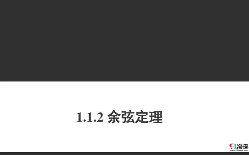 课件6：1.1.2  余弦定理