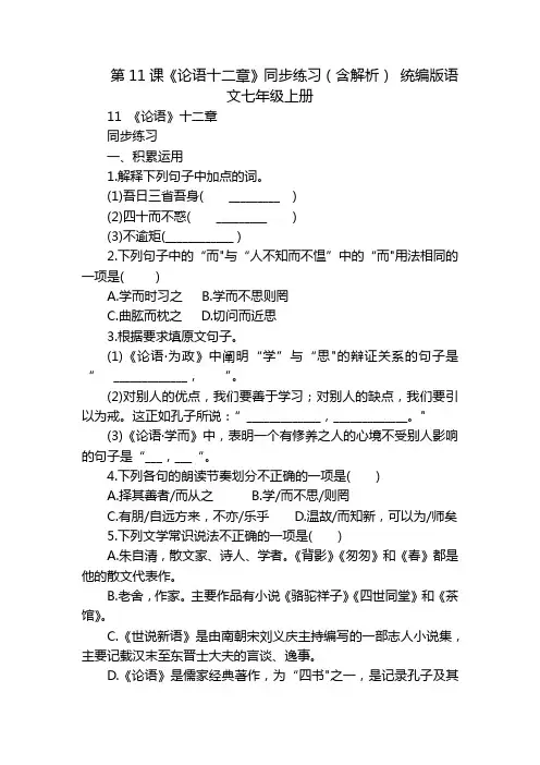 第11课《论语十二章》同步练习(含解析) 统编版语文七年级上册