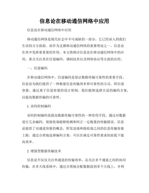 信息论在移动通信网络中应用     