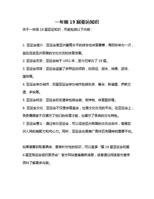 一年级19届亚运知识