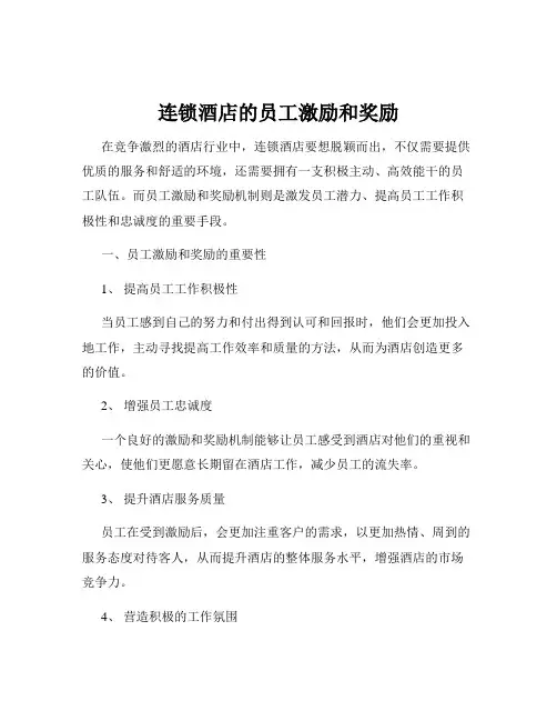 连锁酒店的员工激励和奖励