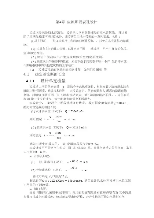 溢流坝段表孔设计计算说明