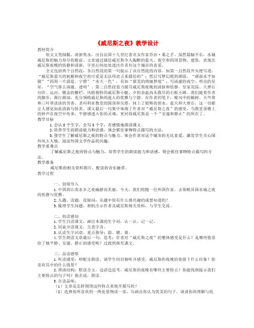 【语文A版】六年级语文上册：《《威尼斯之夜》教案