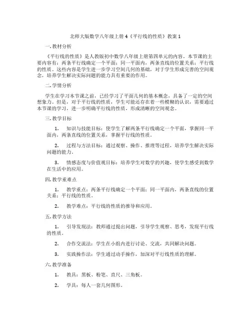 北师大版数学八年级上册4《平行线的性质》教案1
