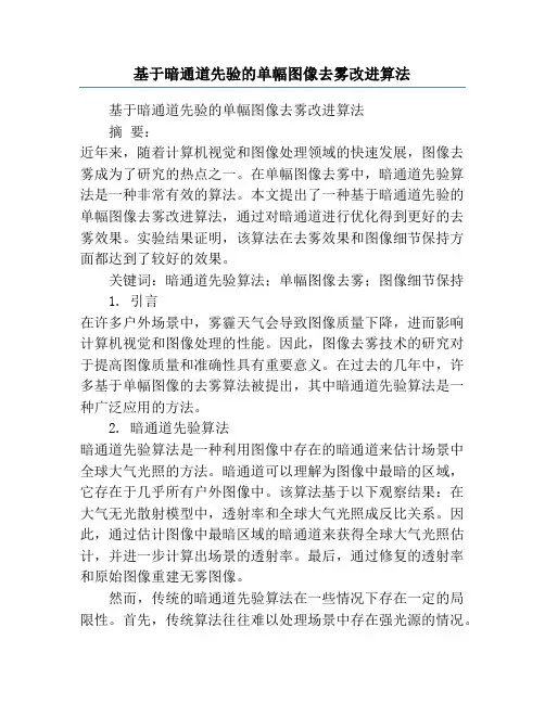 基于暗通道先验的单幅图像去雾改进算法