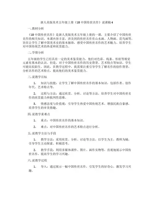 浙人美版美术五年级上册《18中国传世名作》说课稿4