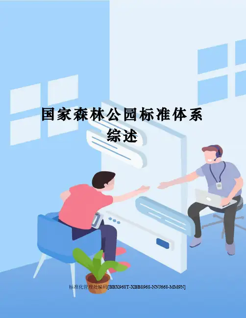 国家森林公园标准体系综述