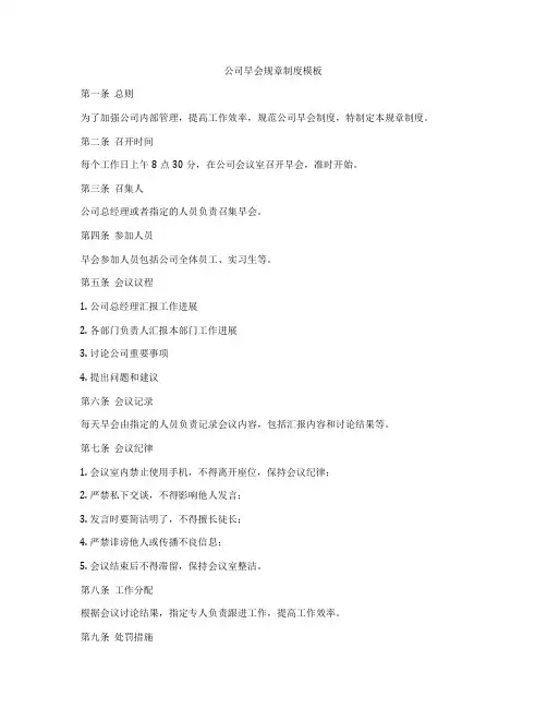 公司早会规章制度模板