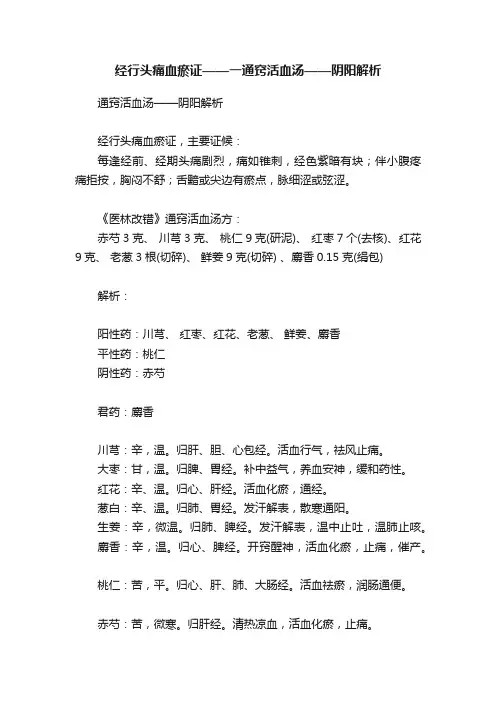 经行头痛血瘀证——一通窍活血汤——阴阳解析