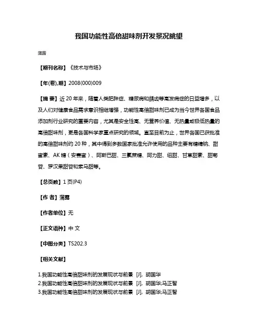 我国功能性高倍甜味剂开发景况眺望