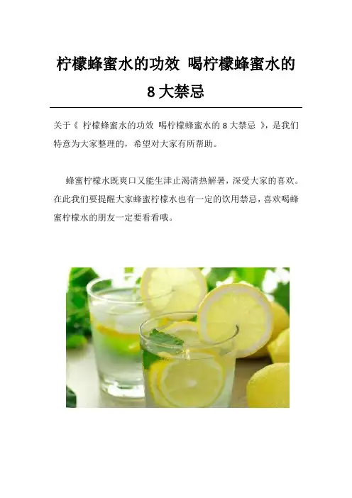 柠檬蜂蜜水的功效 喝柠檬蜂蜜水的8大禁忌
