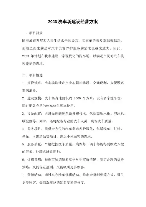 2023洗车场建设经营方案