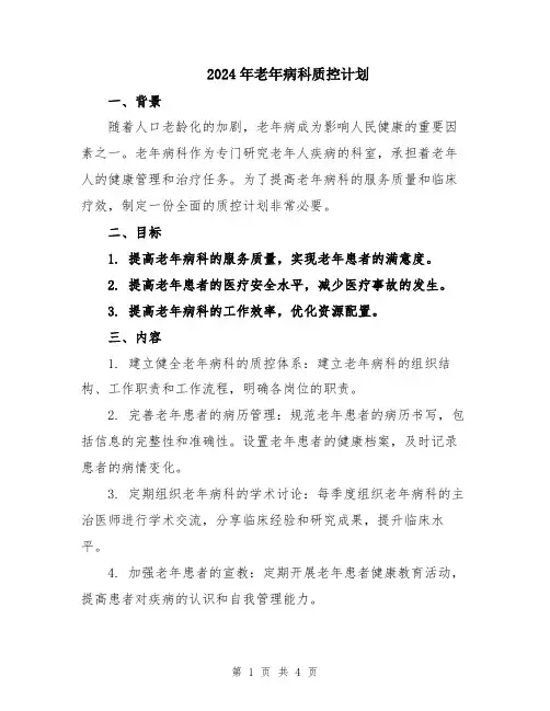 2024年老年病科质控计划