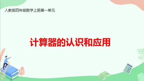 人教版四年级数学上册第一单元《计算器的认识和应用》ppt课件