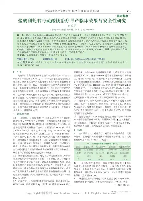 盐酸利托君与硫酸镁治疗早产临床效果与安全性研究