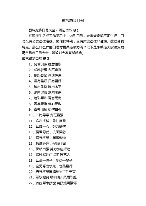 霸气跑步口号大全（精选225句）