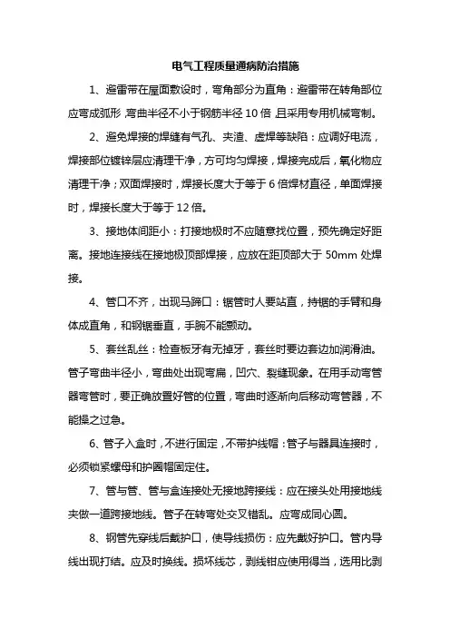 电气工程质量通病防治措施