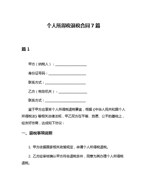 个人所得税退税合同7篇