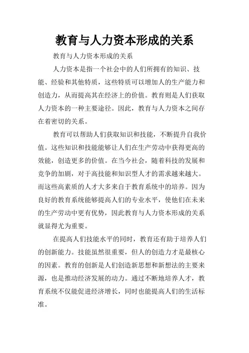 教育与人力资本形成的关系