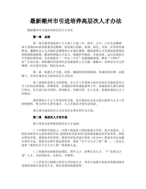 最新潮州市引进培养高层次人才办法