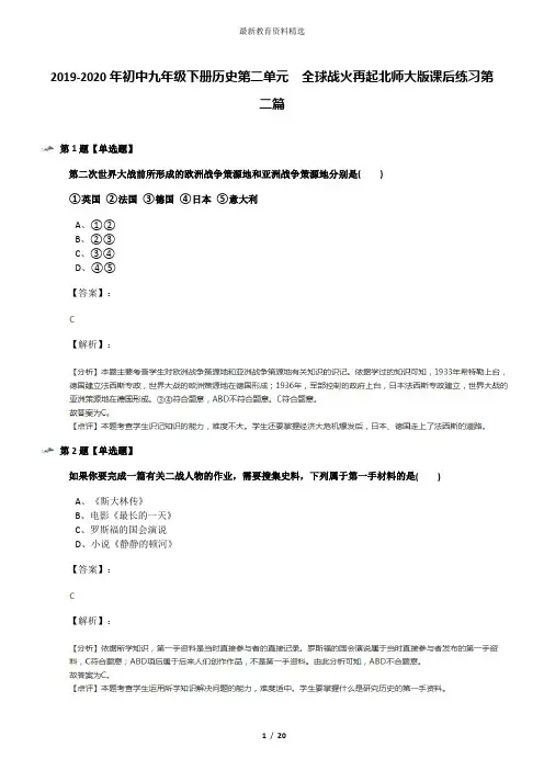 2019-2020年初中九年级下册历史第二单元  全球战火再起北师大版课后练习第二篇
