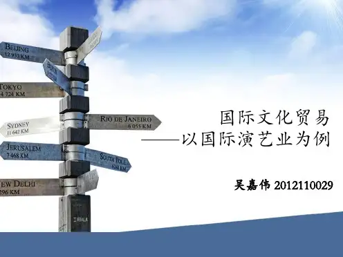 国际文化贸易——以国际演艺业为例
