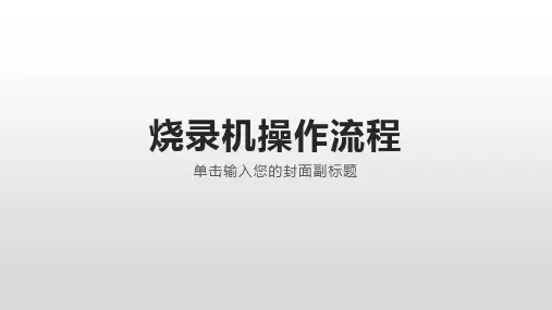 烧录机操作流程