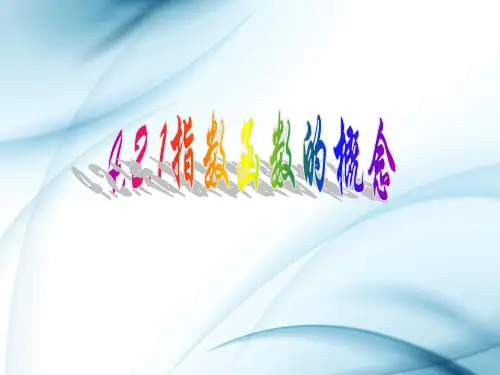 人教A版必修第一册4.2指数的概念PPT课件